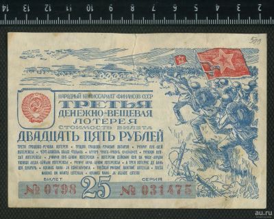 Лот: 12796484. Фото: 1. лотерея 25 рублей 1945 год. Билеты, талоны