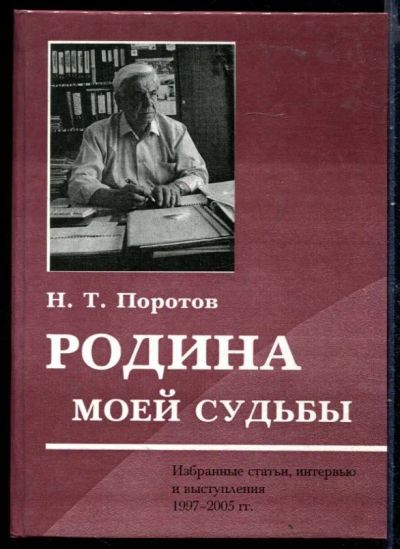 Лот: 23429886. Фото: 1. Родина моей судьбы. Мемуары, биографии