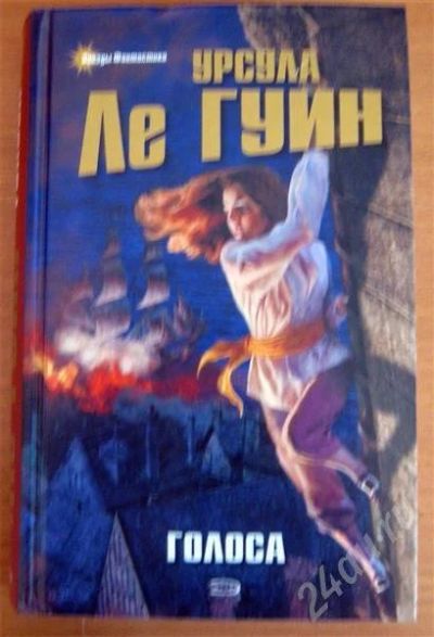 Лот: 387053. Фото: 1. Урсула ле Гуин Голоса. Художественная