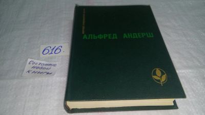 Лот: 10696204. Фото: 1. Альфред Андерш Винтерспельт. Отец... Художественная