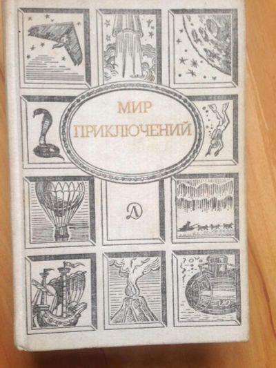 Лот: 8949292. Фото: 1. Мир приключений №32. Художественная