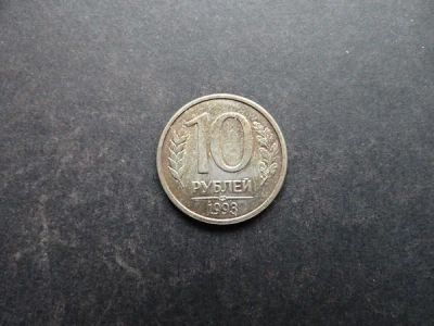 Лот: 9907192. Фото: 1. 10 рублей 1993 СПМД Россия (055... Россия после 1991 года