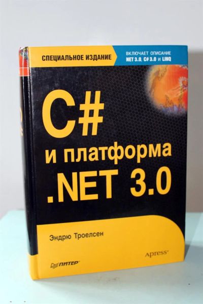 Лот: 3073442. Фото: 1. Троелсен Эндрю "C# и платформа... Компьютеры, интернет
