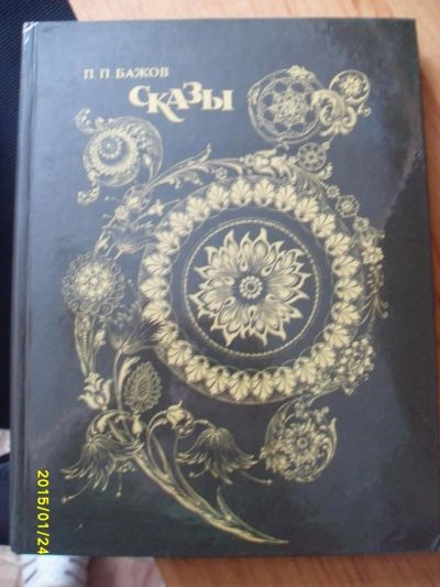 Лот: 5131447. Фото: 1. Бажов "сказы". Художественная