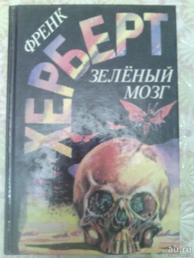Лот: 9673105. Фото: 1. Фрэнк Герберт - Зеленый мозг. Художественная