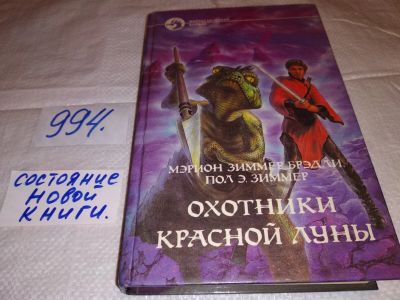 Лот: 15919114. Фото: 1. Брэдли Зиммер Мэрион, Зиммер Пол... Художественная