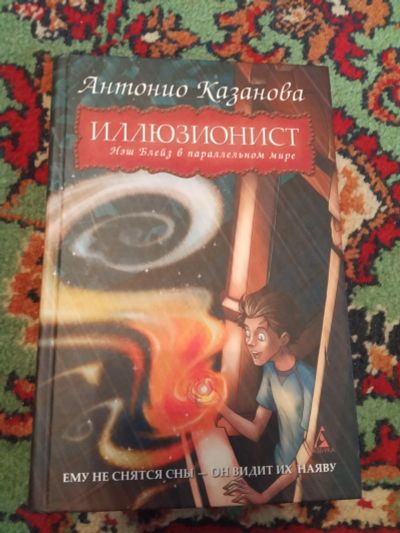 Лот: 21070649. Фото: 1. Антонио Казанова Иллюзионист Нэш... Художественная