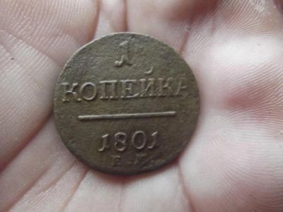 Лот: 4400606. Фото: 1. копейка 1801 Павел. Россия до 1917 года