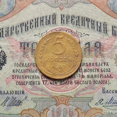 Лот: 8828587. Фото: 1. 5 копеек 1943 (№638). Россия и СССР 1917-1991 года