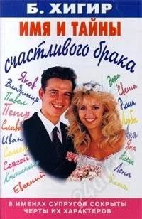 Лот: 1103050. Фото: 1. Имя и тайны счастливого брака... Справочники