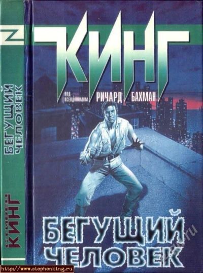 Лот: 23092. Фото: 1. Стивен Кинг "Бегущий человек... Красноярск