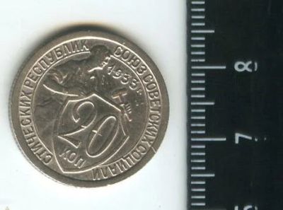 Лот: 12718356. Фото: 1. (№3444) 20 копеек 1933 г. Россия и СССР 1917-1991 года