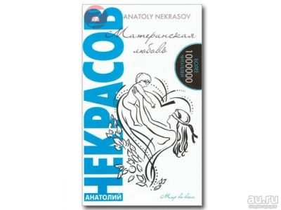 Лот: 8099970. Фото: 1. Некрасов Анатолий. Две книги... Другое (литература, книги)