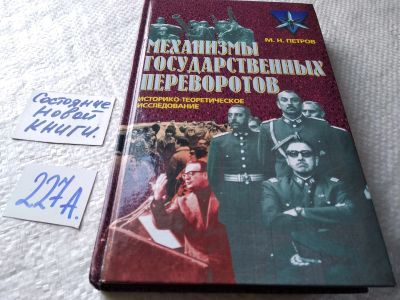 Лот: 18939035. Фото: 1. Петров М. Механизмы государственных... История