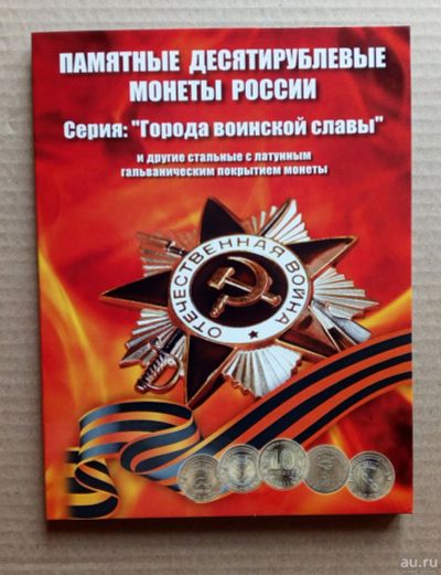 Лот: 16274219. Фото: 1. Альбом капсульный под 10 рублей... Аксессуары, литература