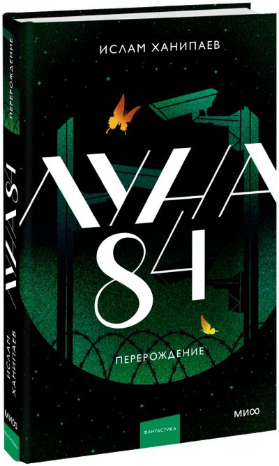 Лот: 25027221. Фото: 1. Луна 84. Перерождение. Публицистика, документальная проза