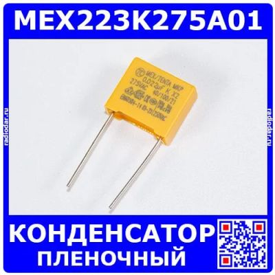 Лот: 24491669. Фото: 1. MEX223K275A01 - плёночный полипропиленовый... Конденсаторы