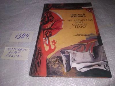Лот: 19917570. Фото: 1. Фомичев Н. Не заслоняй мне солнце... Мемуары, биографии