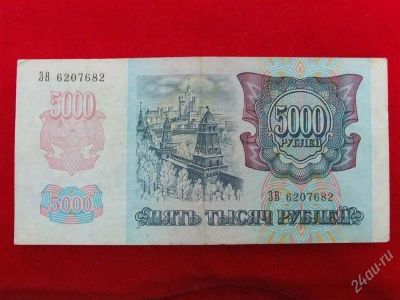 Лот: 1864075. Фото: 1. Банкнота 5000 тысяч рублей 1992... Россия, СССР, страны СНГ