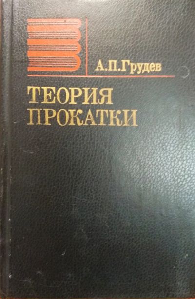 Лот: 18420246. Фото: 1. Книга Теория прокатки. Тяжелая промышленность