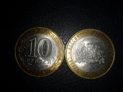 Лот: 3655293. Фото: 1. 10 рублей Свердловская областьСПМД... Россия после 1991 года