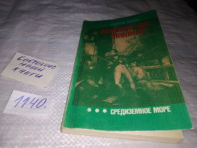 Лот: 18989037. Фото: 1. Блон Ж. Великий час океанов. Средиземное... Путешествия, туризм