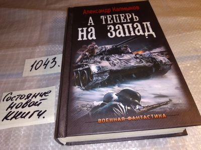 Лот: 17552015. Фото: 1. А теперь на запад Калмыков А... Художественная