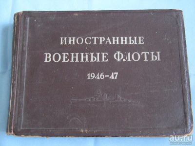 Лот: 9003508. Фото: 1. Иностранные военные флоты 1946... Другое (литература, книги)