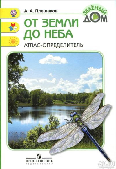 Лот: 17402706. Фото: 1. Атлас определитель. Для школы