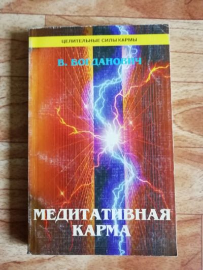 Лот: 17562604. Фото: 1. Книга. Медитативная карма. В... Религия, оккультизм, эзотерика