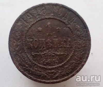 Лот: 13596247. Фото: 1. 1 копейка 1910 год. Россия до 1917 года