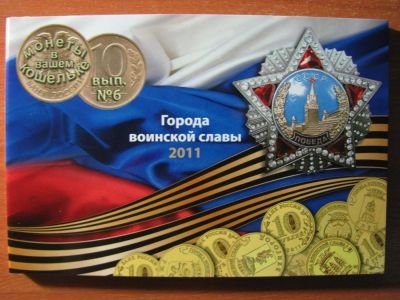 Лот: 3530749. Фото: 1. Альбом для монет 10 рублей 2011... Россия после 1991 года