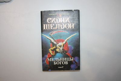 Лот: 24614758. Фото: 1. Мельницы богов. Роман. Шелдон... Художественная
