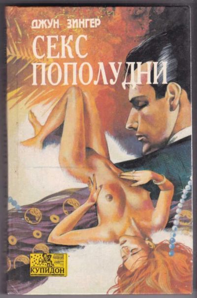 Лот: 23441115. Фото: 1. Секс пополудни | Серия: Купидон... Художественная