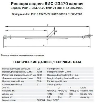 Лот: 9298480. Фото: 1. Рессора задняя "ВИС" МЛ 23470-2912012-01мл... Ходовая, подвеска, рулевое управление