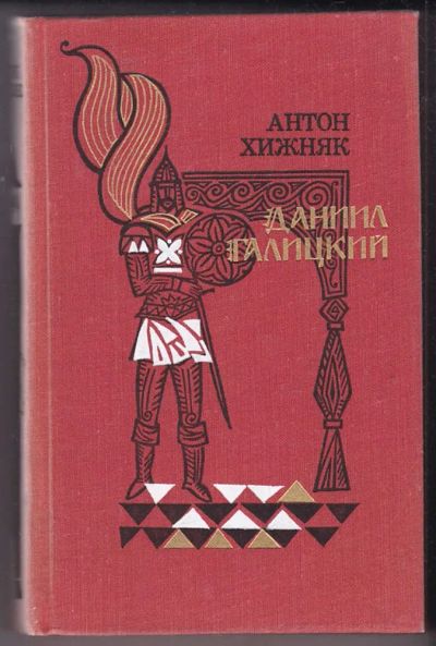 Лот: 23440269. Фото: 1. Даниил Галицкий. Художественная