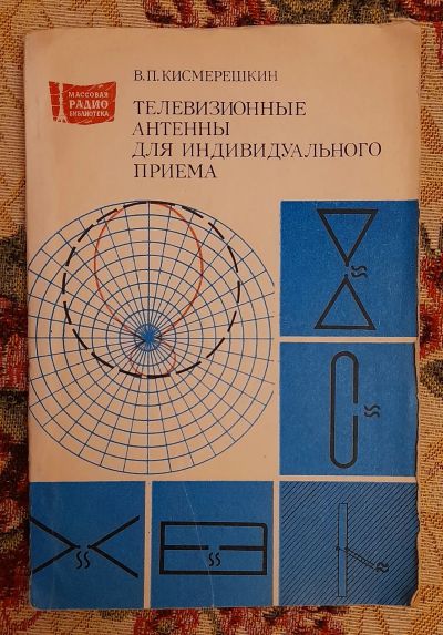 Лот: 25643704. Фото: 1. Книга "Телевизионные антенны для... Электротехника, радиотехника