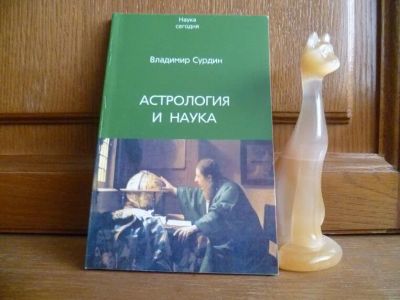 Лот: 25740205. Фото: 1. Сурдин В. Г. Астрология и наука... Религия, оккультизм, эзотерика