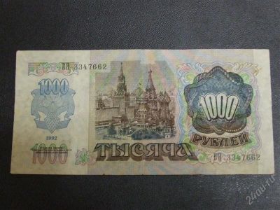 Лот: 1302998. Фото: 1. банкнота 1000 рублей 1992 года. Россия, СССР, страны СНГ