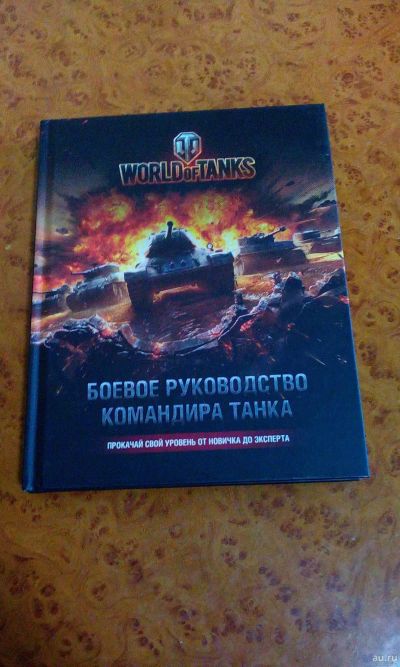 Лот: 12092892. Фото: 1. Боевое руководство командира танка... Энциклопедии, словари, обучающие