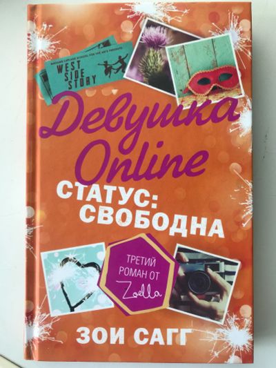 Лот: 17619711. Фото: 1. Зои Сагг. Девушка Online. Статус... Художественная