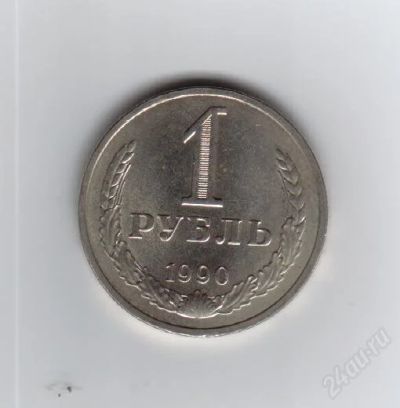Лот: 2007069. Фото: 1. 1 рубль 1990 год. СССР. АЦ. Мешковая... Россия и СССР 1917-1991 года