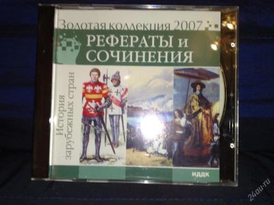 Лот: 113097. Фото: 1. История зарубежных стран/ рефераты... Энциклопедии, словари, обучающие