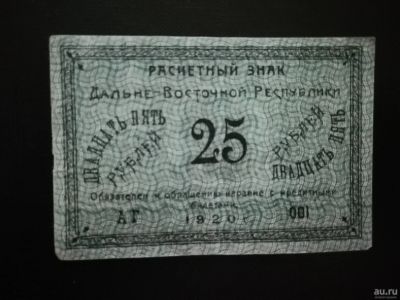 Лот: 15266087. Фото: 1. Россия Дальний Восток 25 рублей... Россия, СССР, страны СНГ