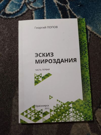 Лот: 23307876. Фото: 1. Георгий Попов Эскиз мироздания... Физико-математические науки