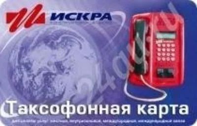 Лот: 319569. Фото: 1. Таксофонная карта Искра (целая... Разное