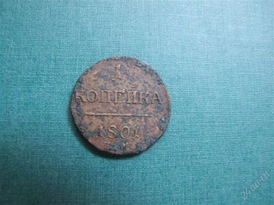 Лот: 1146859. Фото: 1. Копейка 1801 ЕМ . Россия до 1917 года
