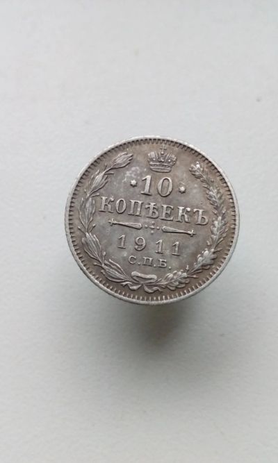 Лот: 18443443. Фото: 1. 10 копеек 1911 царская монета... Россия до 1917 года