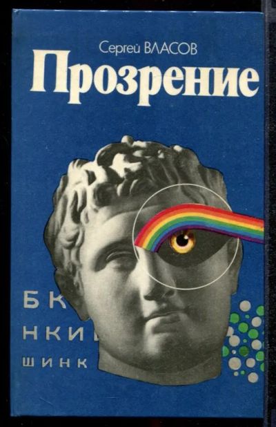 Лот: 23432366. Фото: 1. Прозрение. Другое (медицина и здоровье)