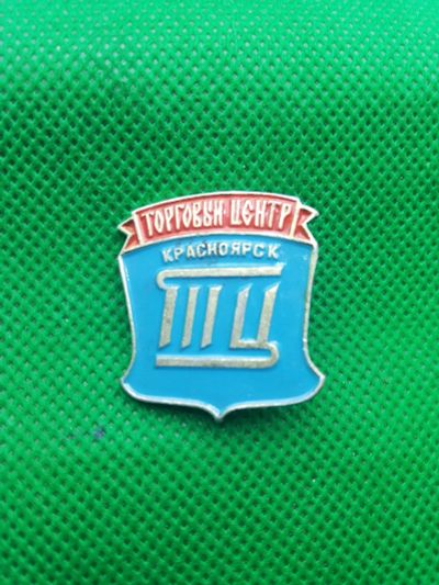 Лот: 17560791. Фото: 1. Значки Красноярск Торговый центр. Юбилейные